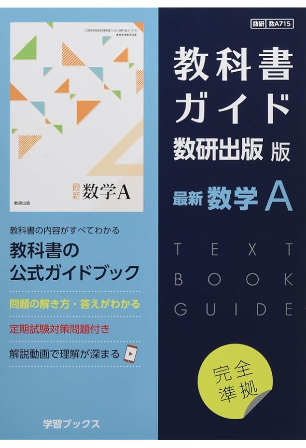Amazon.co.jp: 教科書ガイド数研出版版 最新数学I: 数研 数I715 : 本